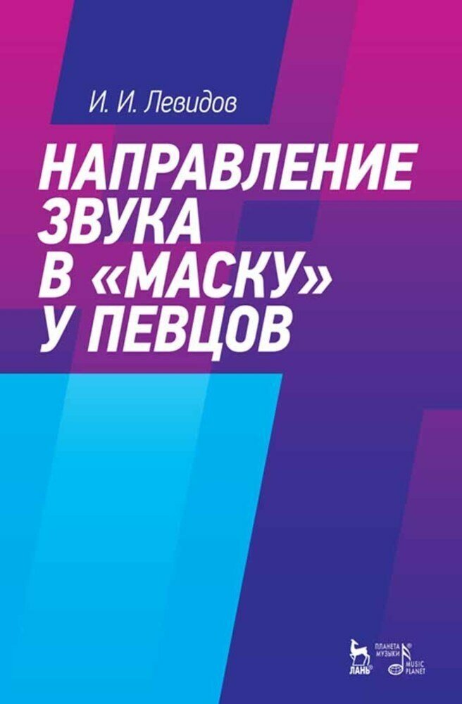 Левидов И. И. "Направление звука в «маску» у певцов."