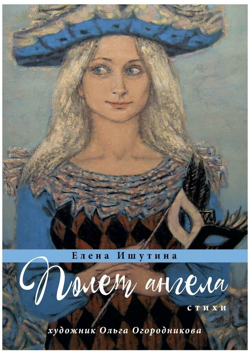 Полет ангела. Стихи (Ишутина Е.) - фото №1