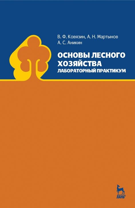 Ковязин В. Ф. "Основы лесного хозяйства. Лабораторный практикум"