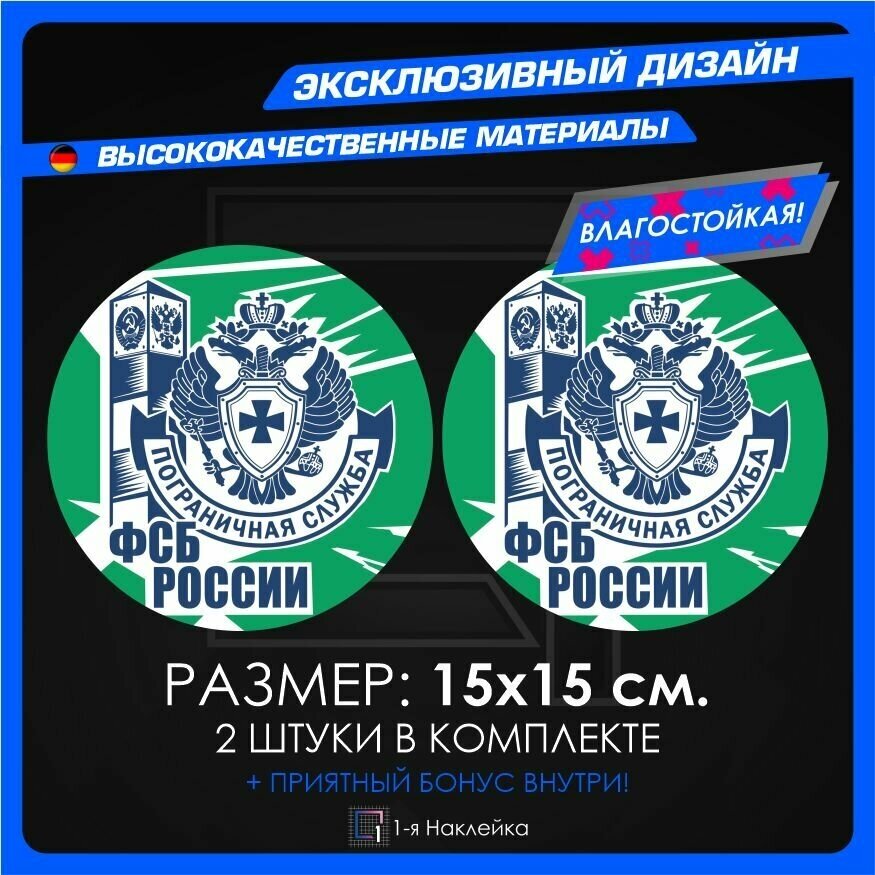 Наклейки для военных Пограничная Служба ФСБ России 15х15см 2шт