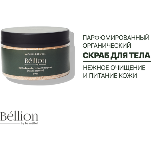 Bellion парфюмированный органический скраб для тела табак и бергамот 250 мл. bellion парфюмированный органический крем для тела цветочный 250 мл