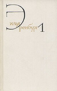 Илья Эренбург. Собрание сочинений в восьми томах. Том 1