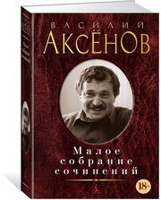 Книга Малое собрание сочинений