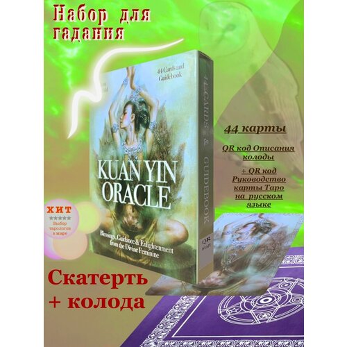 Набор скатерть и Карты Таро Оракул Матери Милосердия / Kuan Yin Oracle Tarot мини карты таро оракул матери милосерия карманный вариант kuan yin oracle blue angel