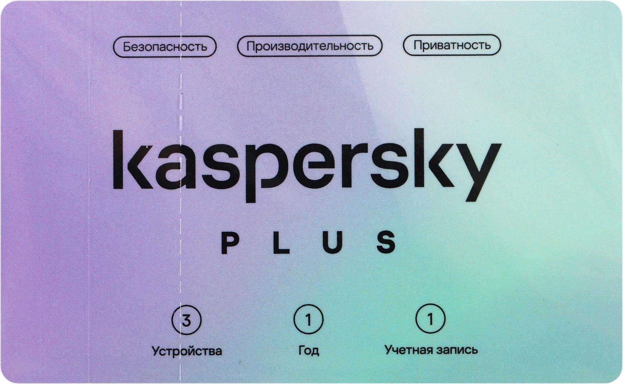 Kaspersky Plus + Who Calls Код активации