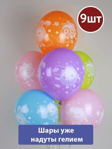 Воздушные шары с гелием Малышарики ассорти 9шт
