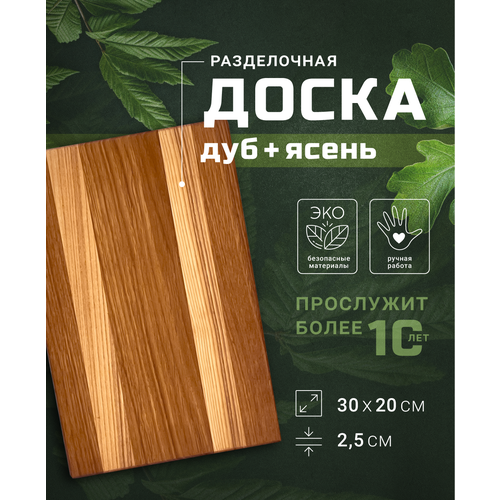 Разделочная доска из дуба 30х20 см.