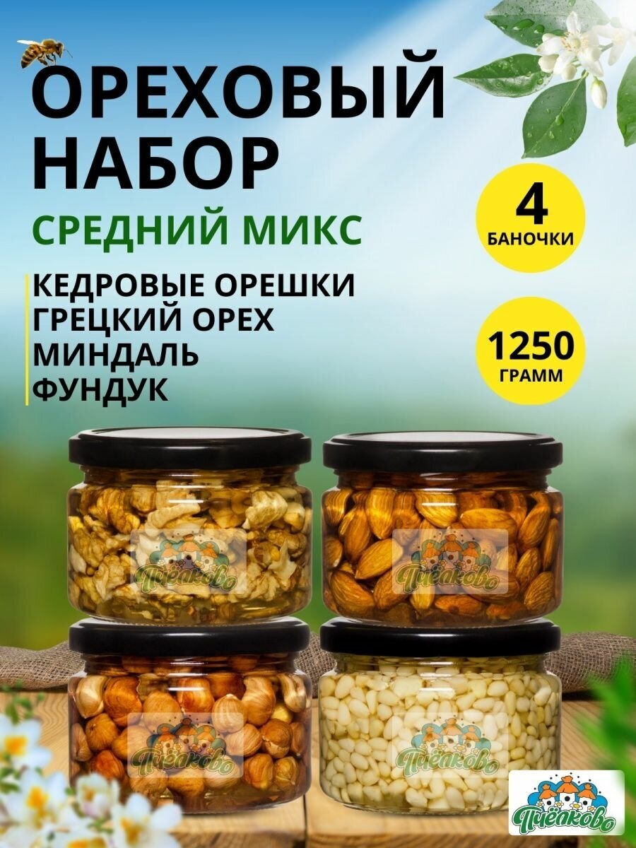 Набор Мёд с Орешками Микс Средний ,1250гр