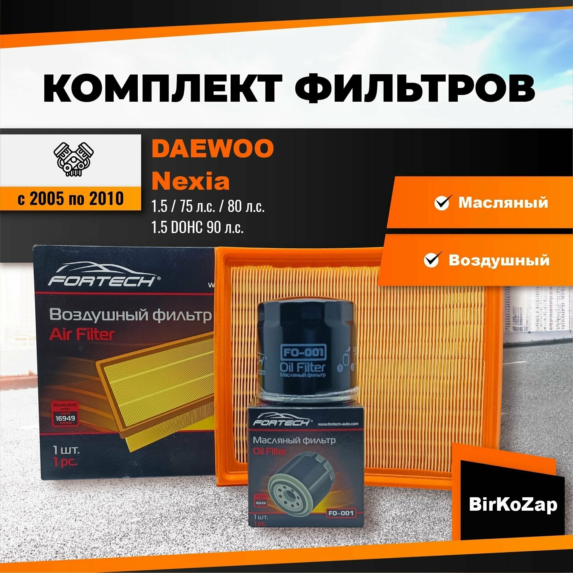 Комплект фильтров на DAEWOO Nexia (фильтр масляный, воздушный)/набор для ТО Деу Нексиа