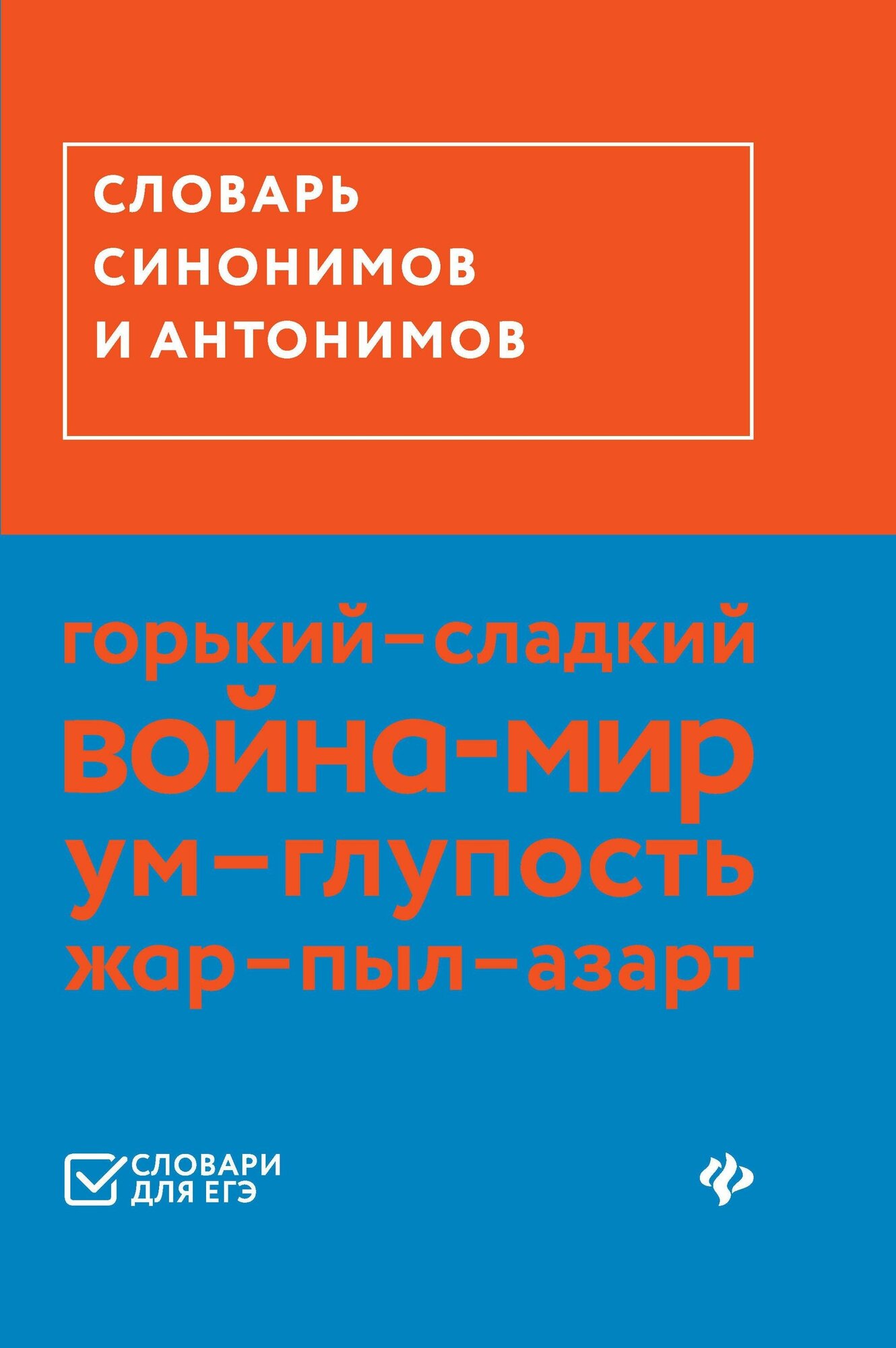 Гайбарян О. Е. Словарь синонимов и антонимов. Словари для ЕГЭ