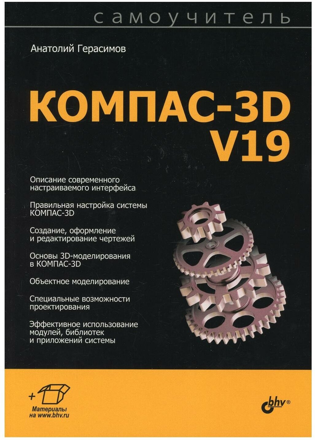 Самоучитель КОМПАС-3D V19.