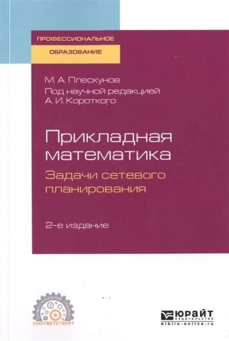 Прикладная математика. Задачи сетевого планирования 2-е изд. Учебное пособие для СПО - фото №11