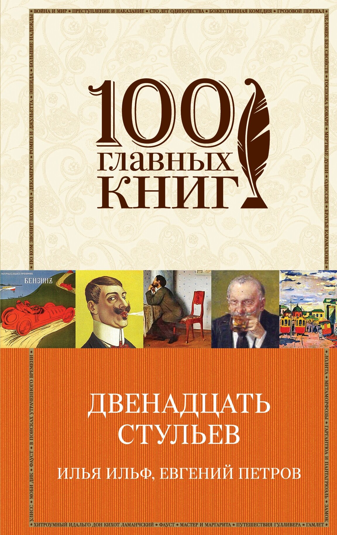 Двенадцать стульев (Ильф Илья Арнольдович, Петров Евгений Петрович (соавтор)) - фото №2