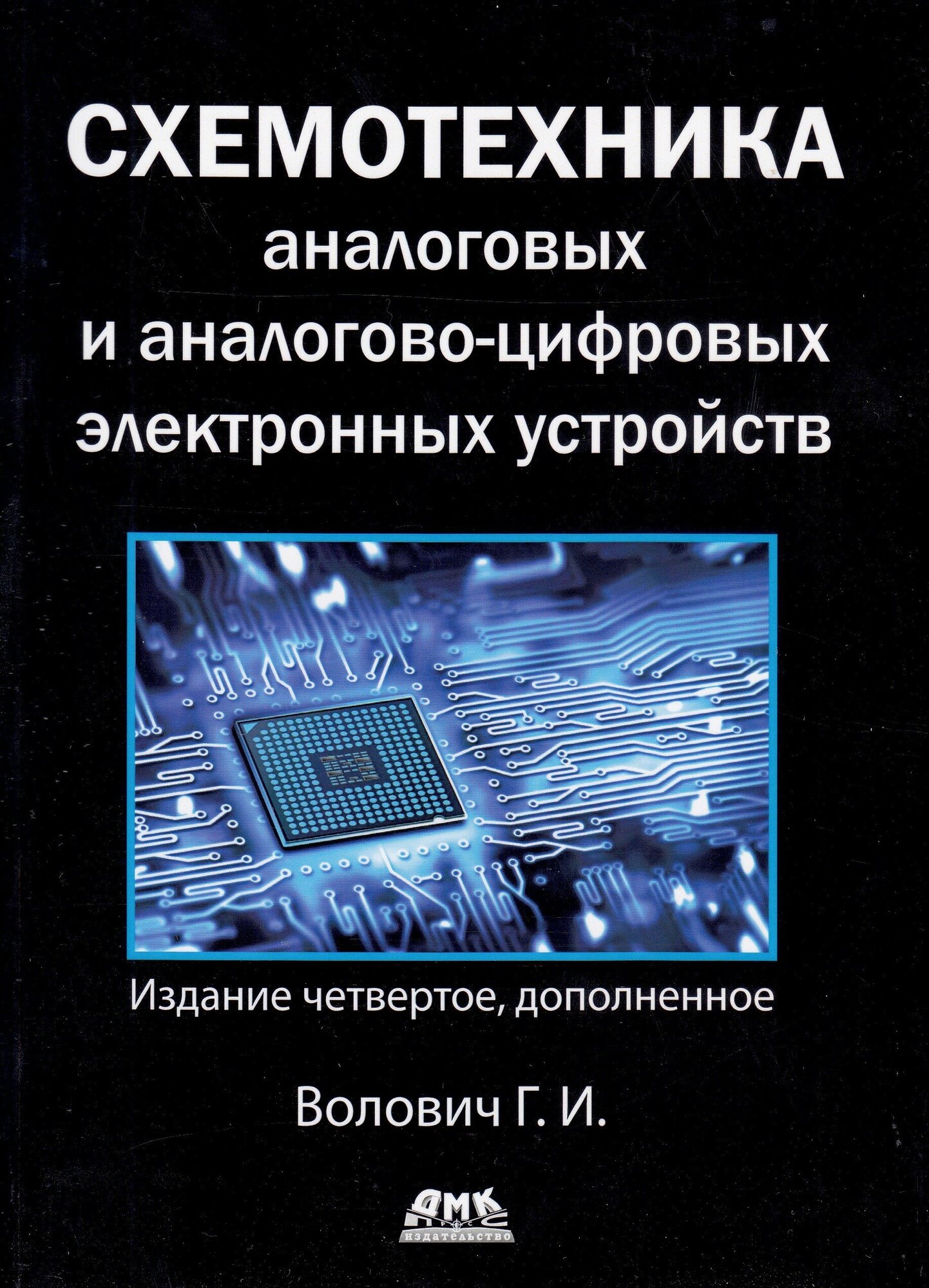 Схемотехника аналоговых и аналогово-цифровых устройств - фото №2