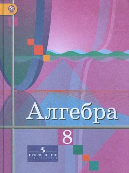 У. 8кл. Алгебра (Колягин) ФГОС (Просвещение, 2018)