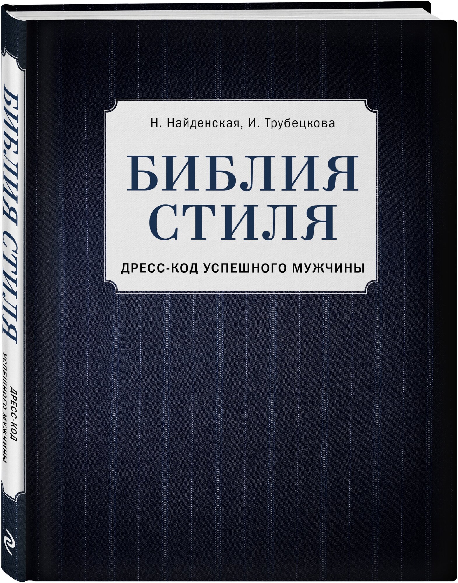 Библия стиля. Дресс-код успешного мужчины - фото №1