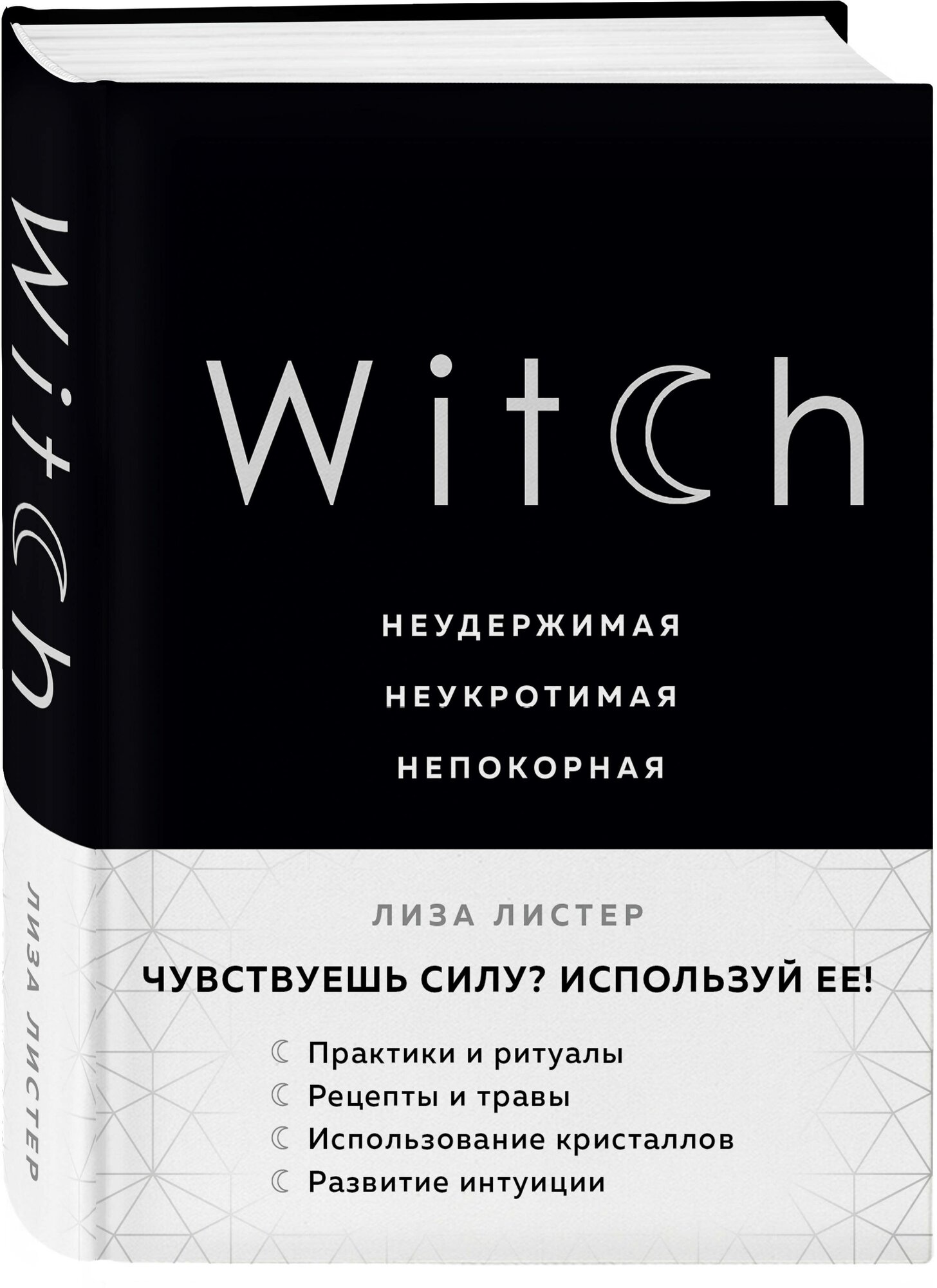 Листер Л. Witch. Неудержимая. Неукротимая. Непокорная