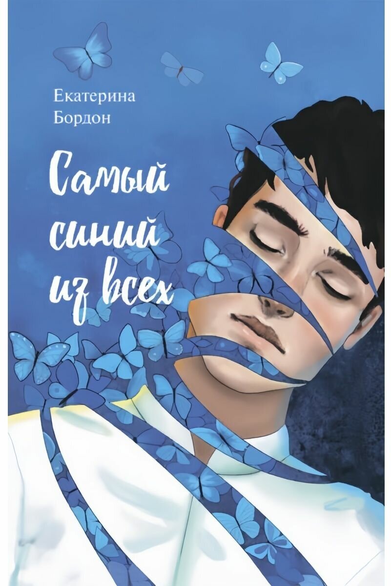 Самый синий из всех (Бордон Екатерина Екатерина) - фото №4