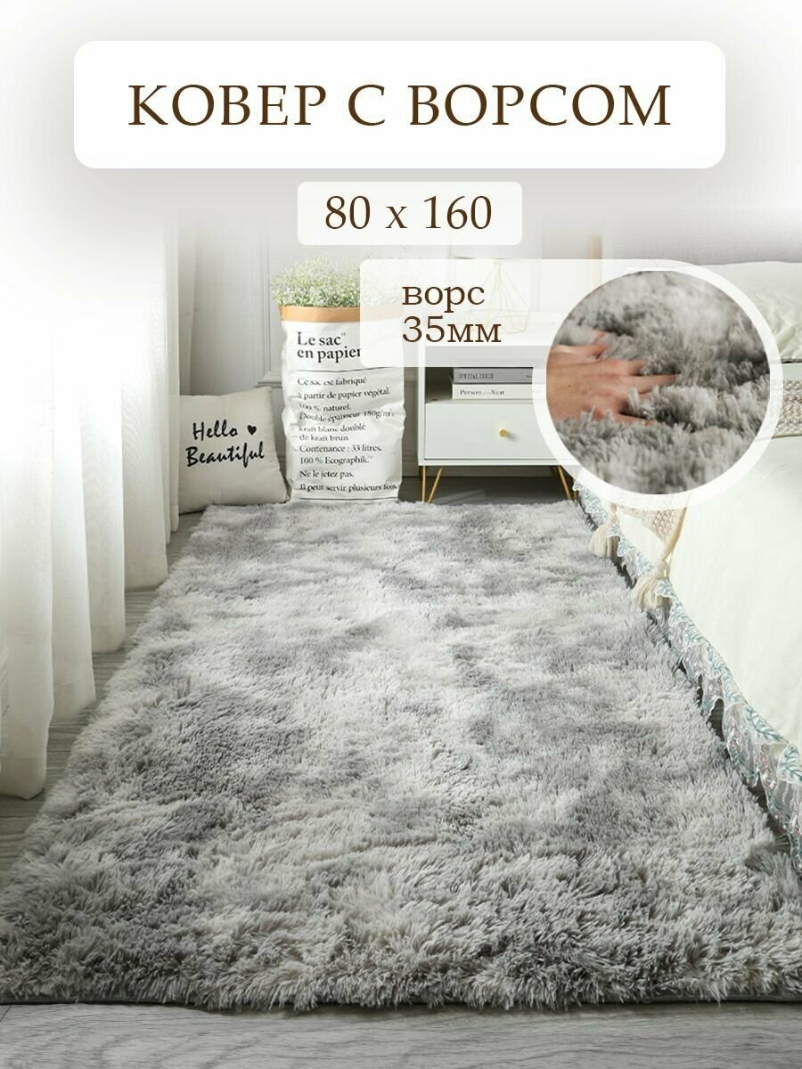 Ковер на пол с длинным ворсом меховой 80x160 серый ковер комнатный, прикроватный, пушистый в комнату, спальню, гостиную, прихожую