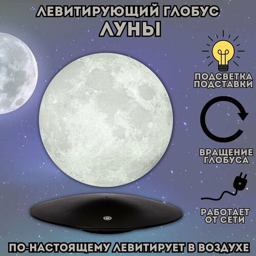 Левитирующий глобус Луны D=14 см GlobusOff 224652