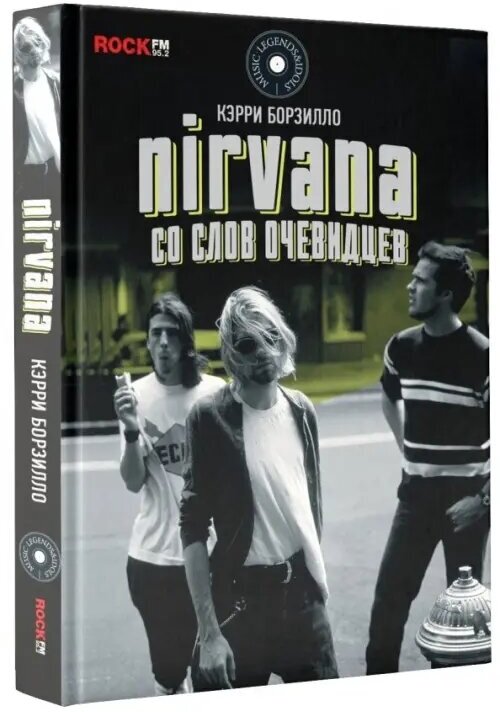 Nirvana: со слов очевидцев (Борзилло Керри) - фото №4