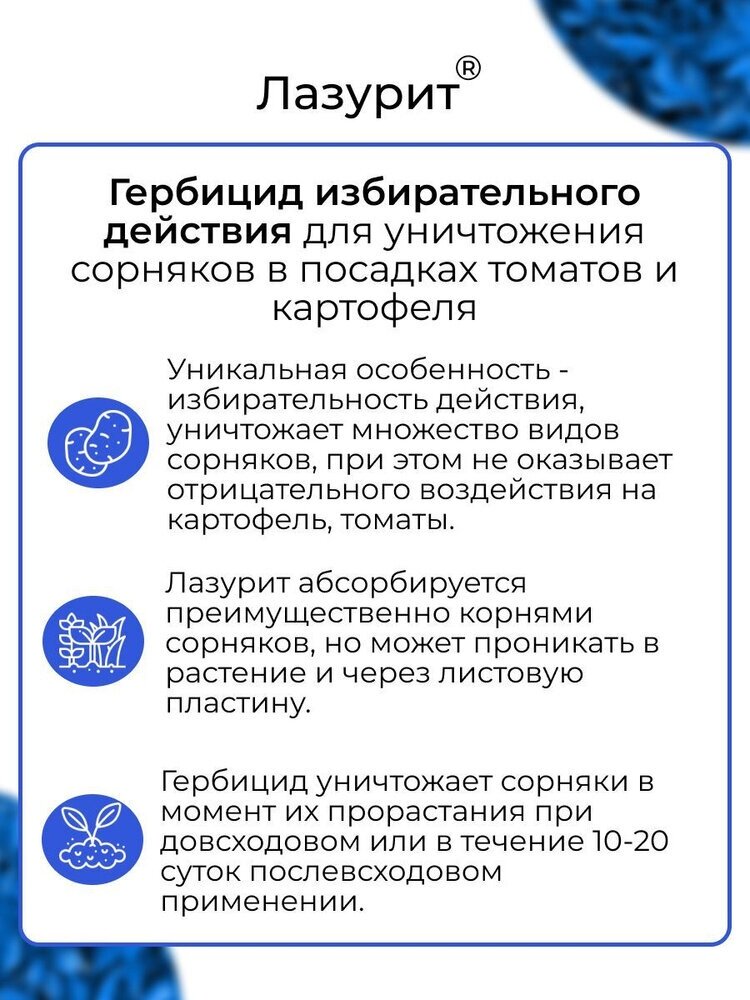 Лазурит, 4 шт по 20г.(80гр.) Средство от сорняков сорняков на картофеле - фотография № 3