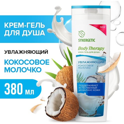 Крем-гель для душа SYNERGETIC Кокосовое молочко BODY THERAPY, 380 мл