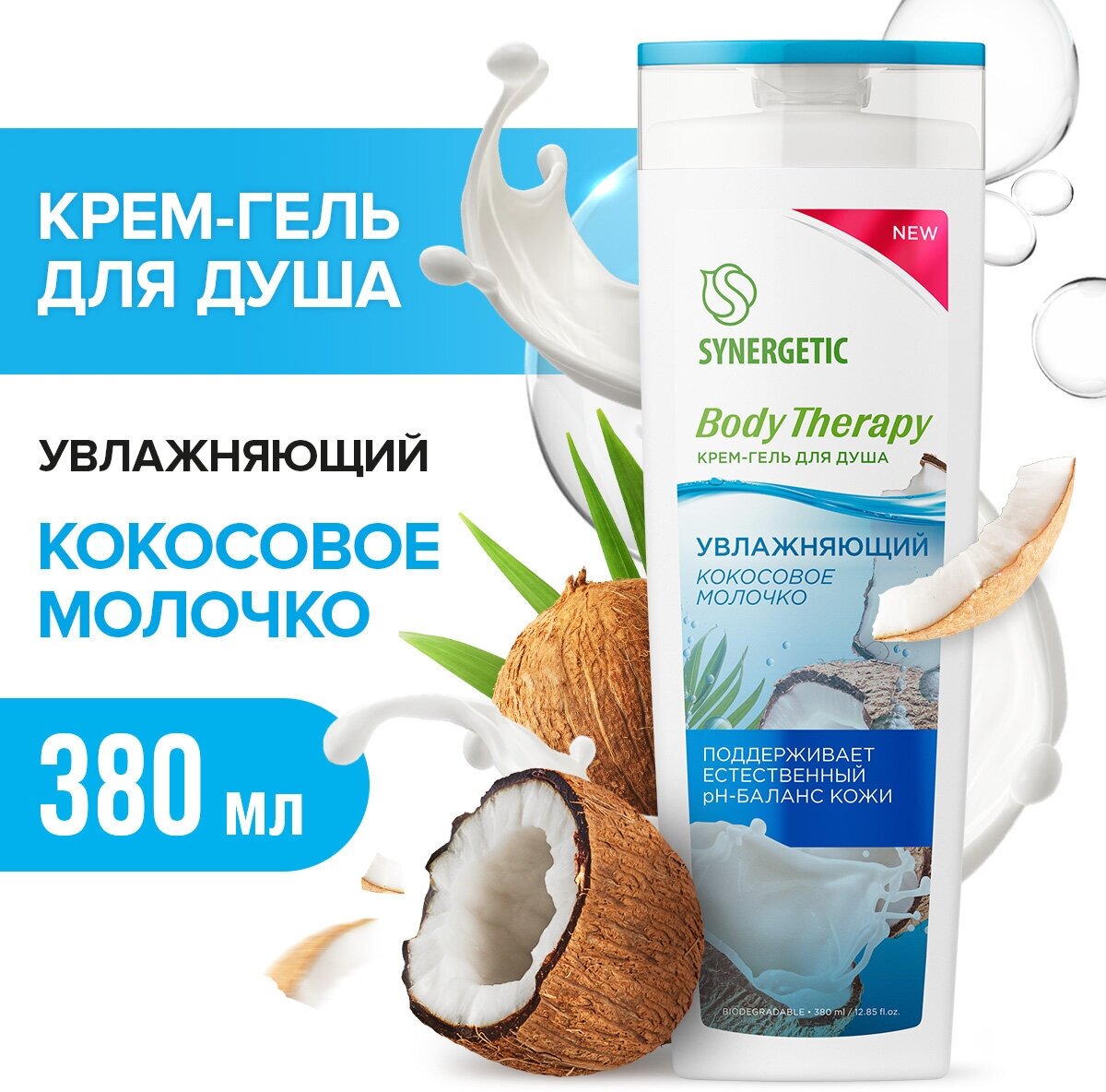 Крем-гель для душа SYNERGETIC "Кокосовое молочко" BODY THERAPY, 380 мл