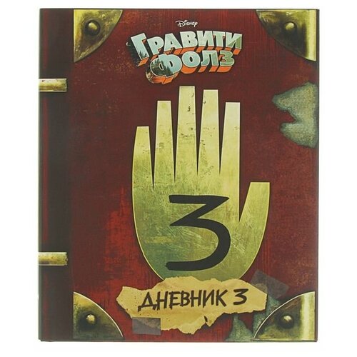 «Гравити Фолз. Дневник 3», Хирш А., Ренцетти Р.