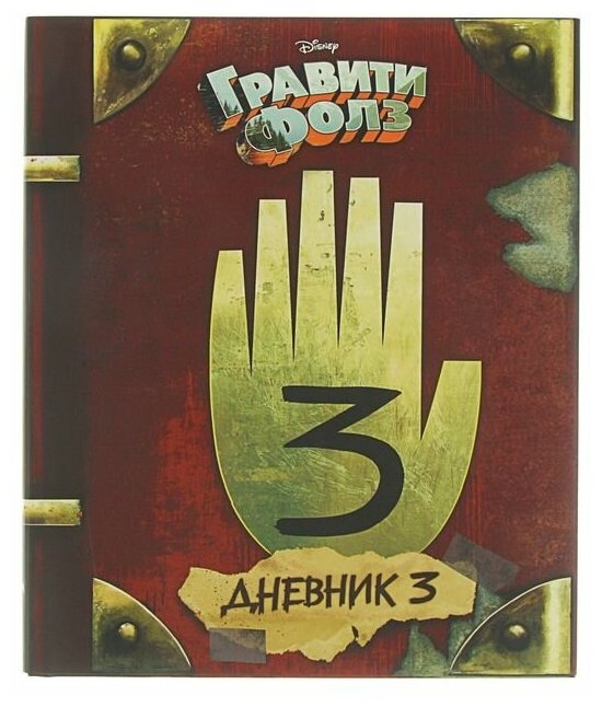 «Гравити Фолз. Дневник 3», Хирш А, Ренцетти Р.