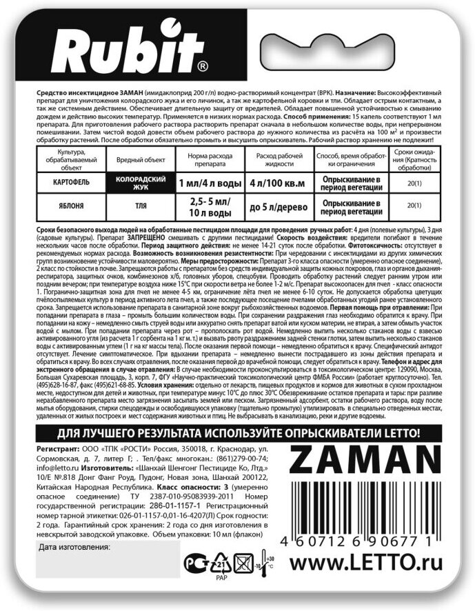 Средство от колорад. жука, тли и других вредителей заман 10мл Рубит