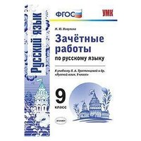 Никулина М. Ю. Зачетные работы по русскому языку. 9 класс. К учебнику Л. А. Тростенцовой. ФГОС. Учебно-методический комплект