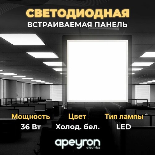 Светодиодная встраиваемая панель 42-006 в форме квадрата, 36Вт, 6500К, 2800Лм, 180-260В, корпус белый, 595х595х30 мм