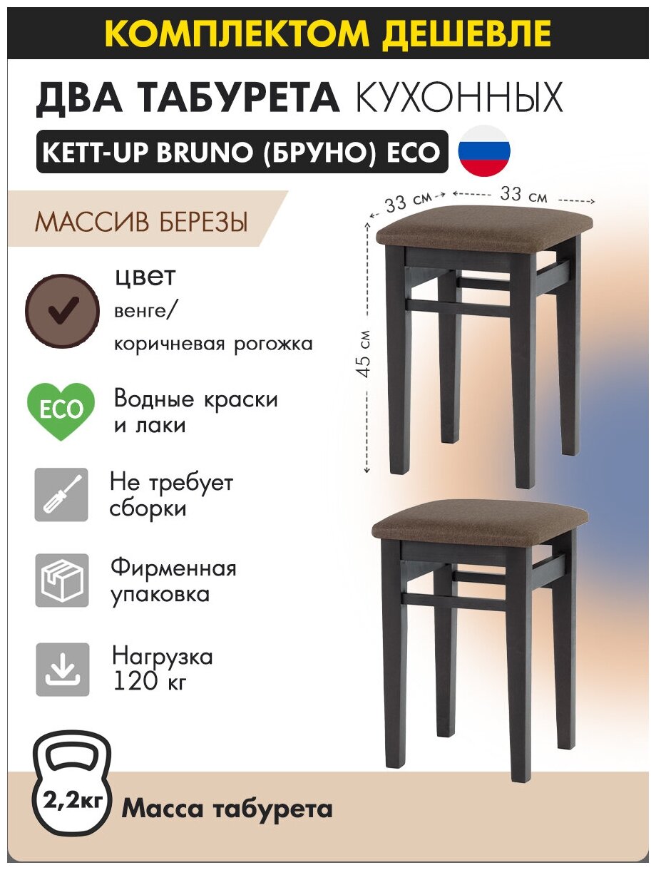 Комплект табуретов (2 штуки) KETT-UP ECO BRUNO деревянный, KU298.3П, цвет венге / коричневая рогожка