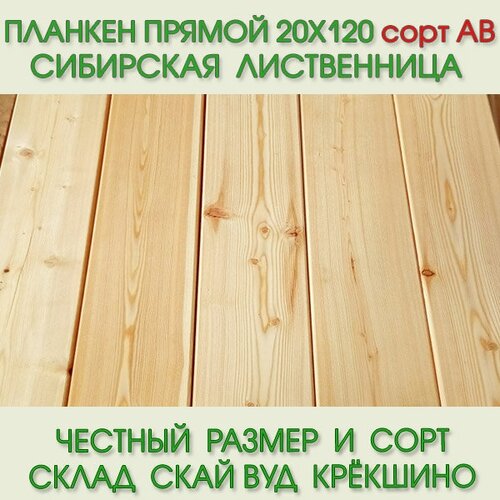 Планкен прямой из лиственницы сорт АВ 20х120 мм, длина 3,0 м (цена за упаковку из 5 шт)