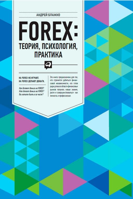 Андрей Блажко "FOREX: теория, психология, практика (электронная книга)"