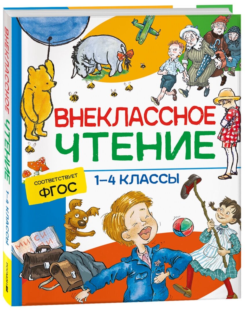 Внеклассное чтение. 1-4 классы. Хрестоматия. Сказки стихи и рассказы / 2023