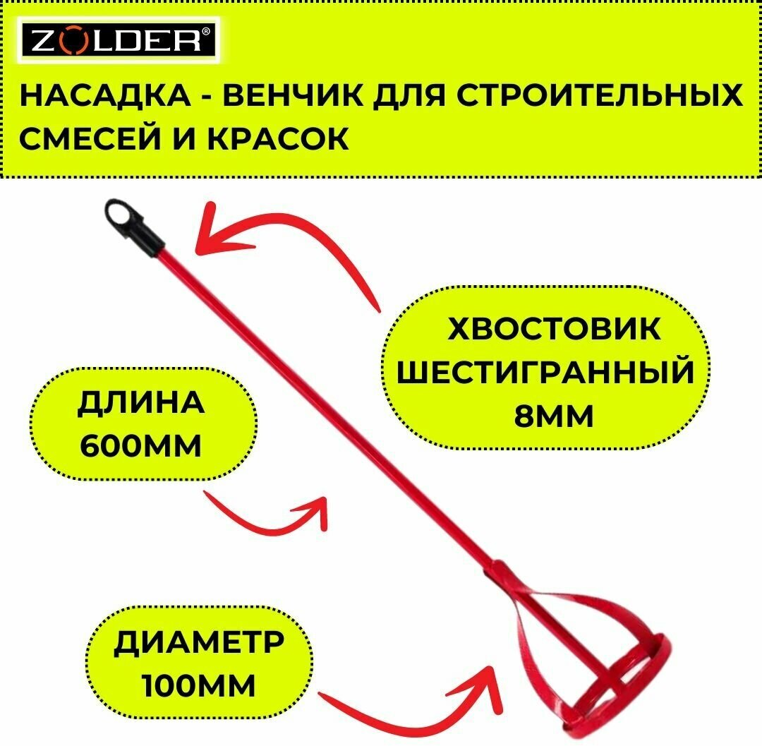 Миксер-насадка для краски и строительных смесей Zolder металлическая окрашенная 100х600мм