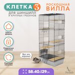 Клетка для шиншилл PetTails № 3, разборная, шаг прута до 14мм; 58х40хh129см, светло-серая - изображение