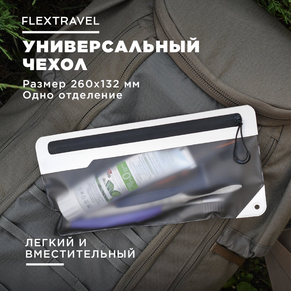 Сумка-чехол FLEXTRAVEL