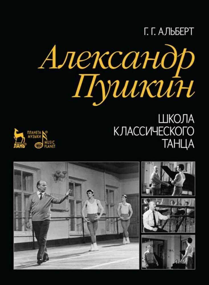 Альберт Г. Г. "Александр Пушкин. Школа классического танца."