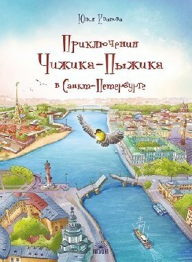 Иванова Ю. Н. "Приключения Чижика-Пыжика в Санкт-Петербурге."