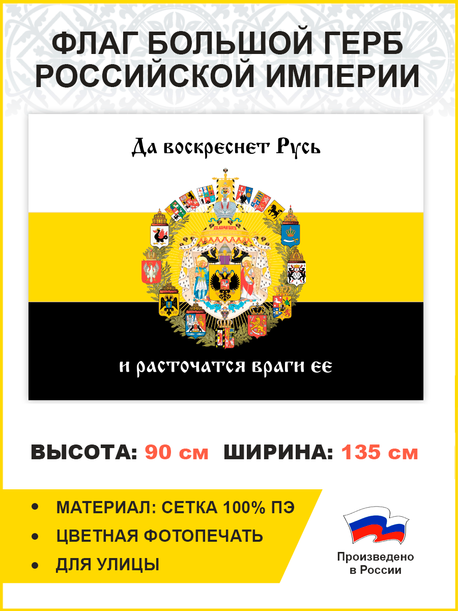 Флаг 008 Большой герб Российской империи 1882, царский флаг, 90х135 см, материал сетка для улицы