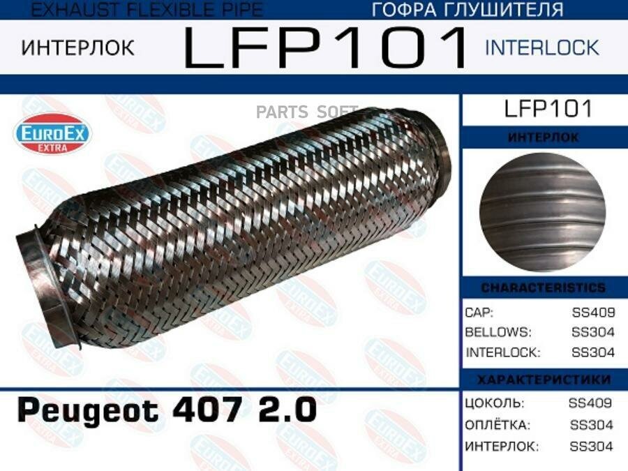 Гофра Глушителя Peugeot 407 2.0 (Interlock) EuroEX арт. LFP101