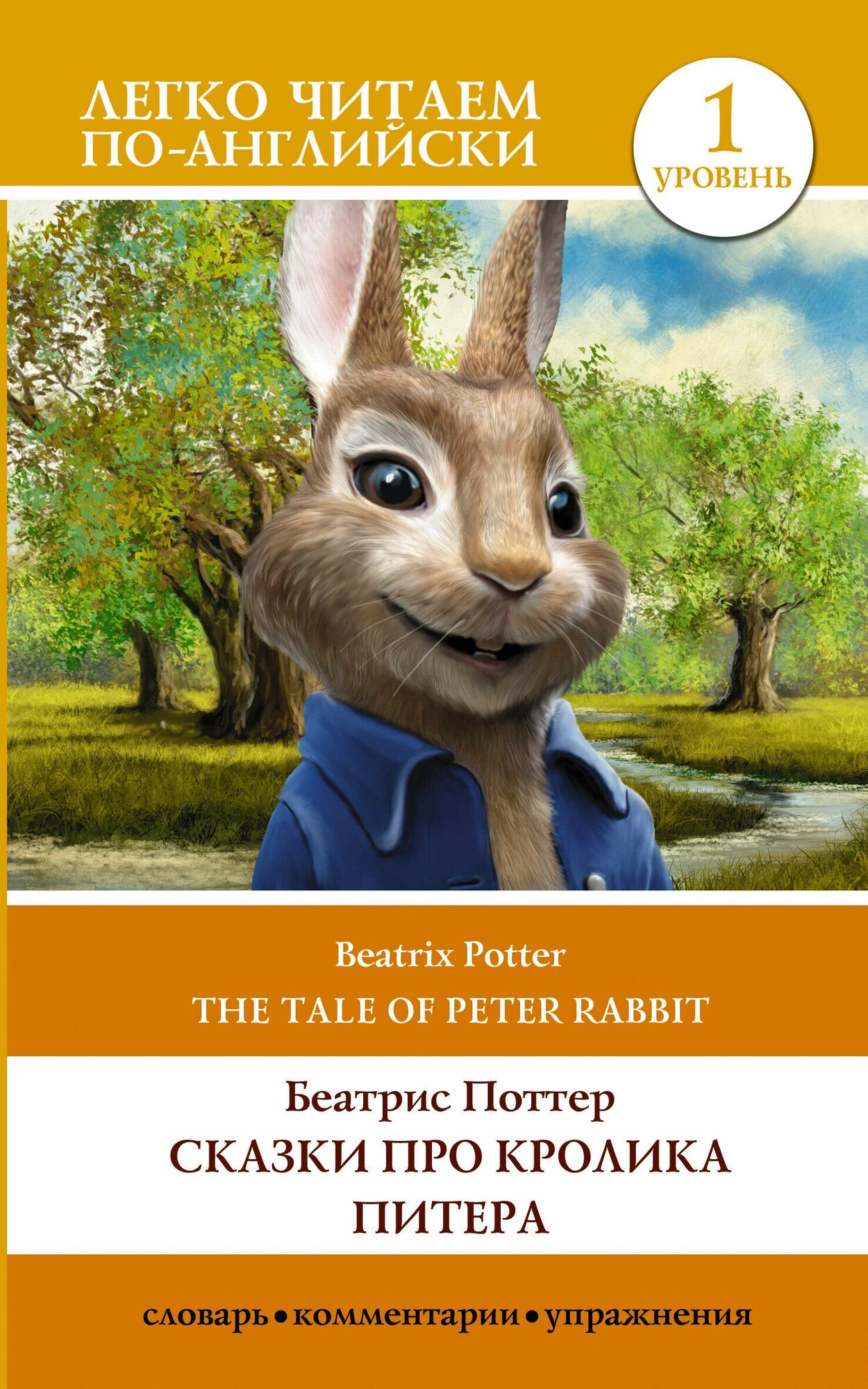 Сказки про кролика Питера. Уровень 1 = The Tale of Peter Rabbit Поттер Б.