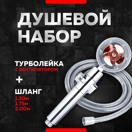 Лейка для душа MvavaTurbo BG Red со шлангом 1,75 метра