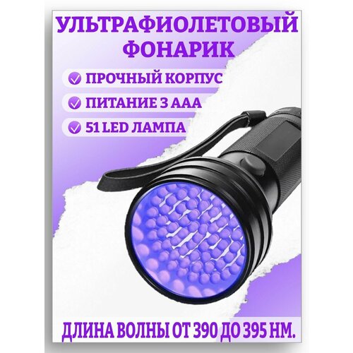 Ультрафиолетовый фонарь лампа фонарик уф LED