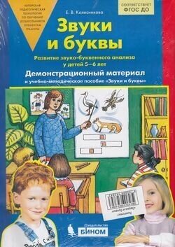 Звуки и буквы. Демонстрационный материал. Для детей 5-6 лет. ДО (А4) - фото №3