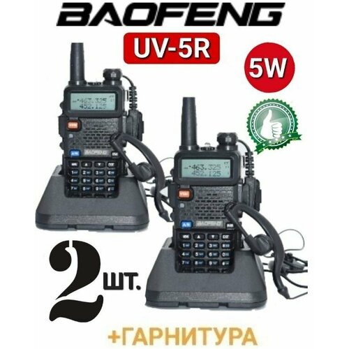 Радиостанция Baofeng UV-5R 5W 2 шт 499000₽