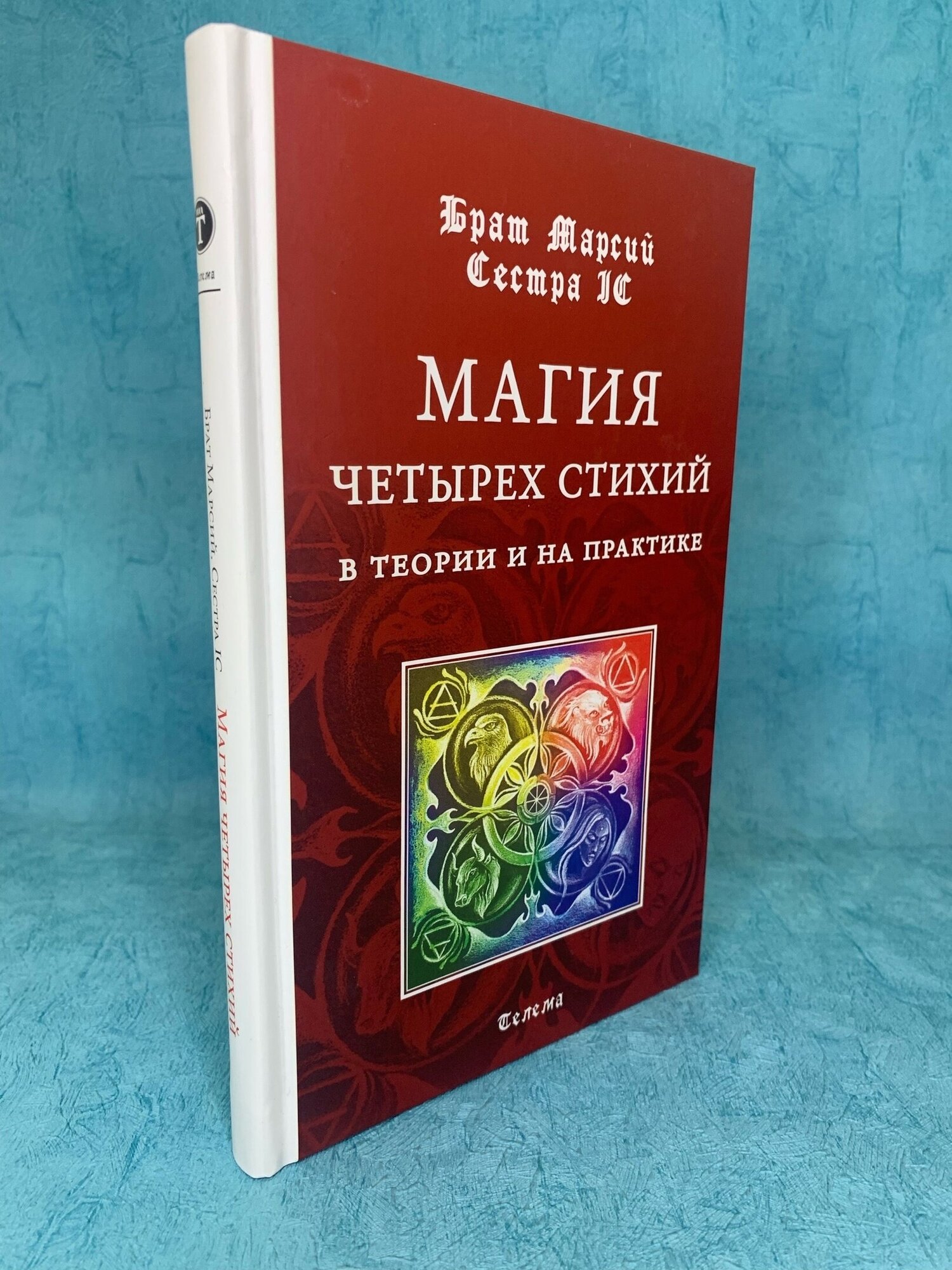 Книга Магия четырех стихий в теории и на практике, Брат Марсий, Сестра IC